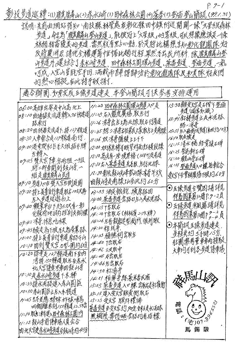 十二09-1彰投步道巡禮(1)麒麟山(2)赤水崎(3)田中森林公園(4)茶香(5)登廟登山簡訊